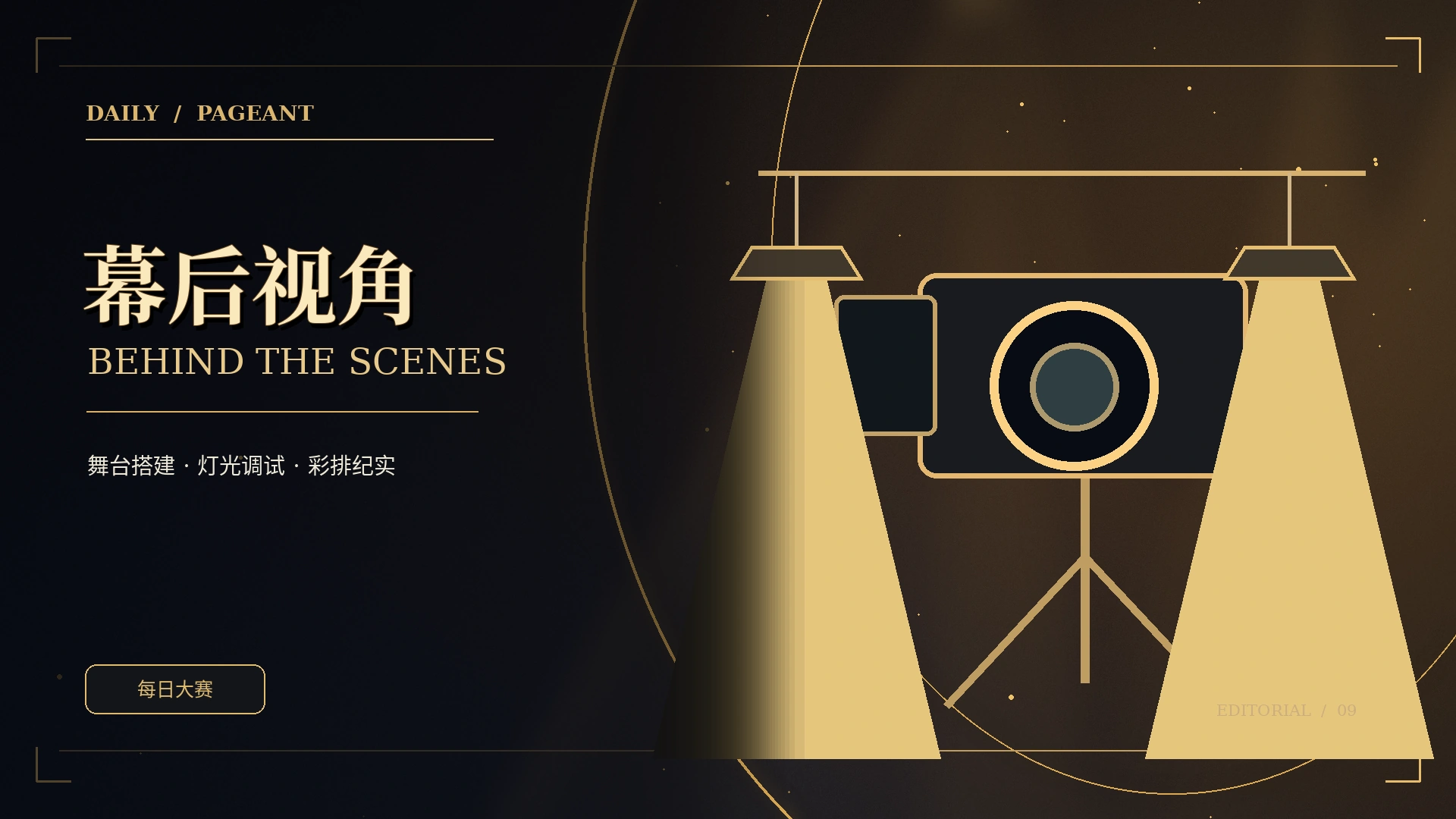 幕后手记专题概念素材